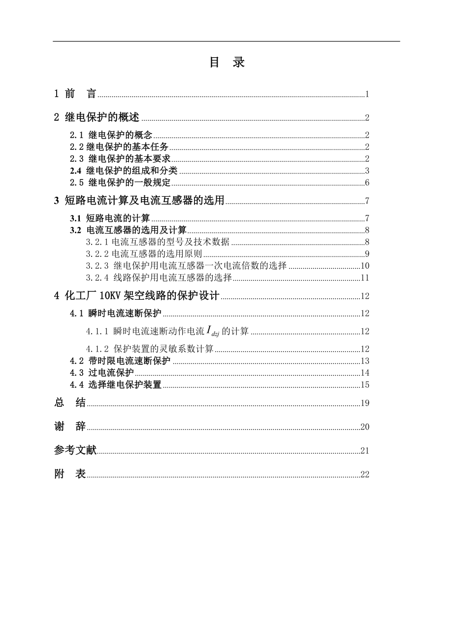 毕业设计论文化工厂10KV架空线路的保护设计.doc_第1页