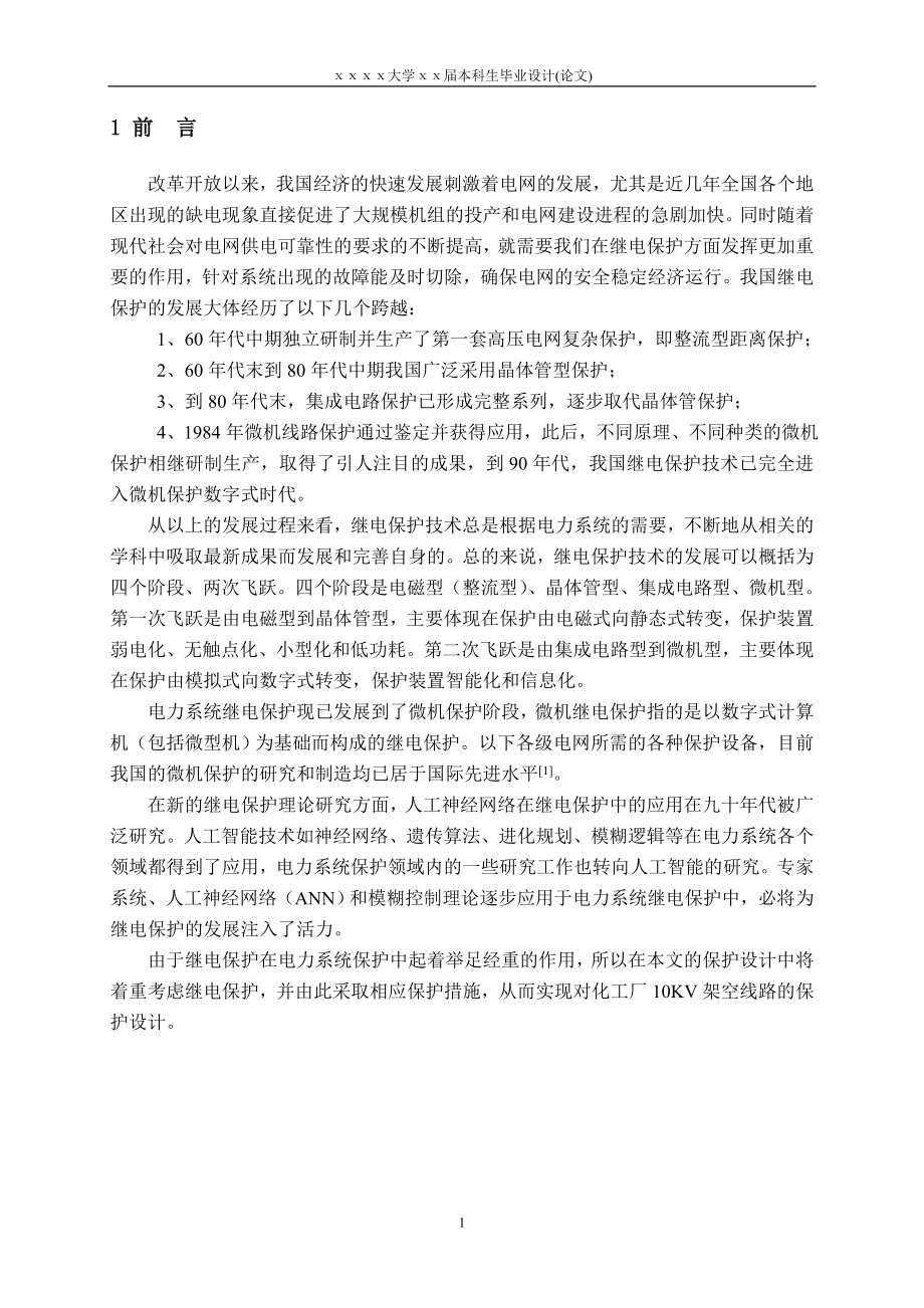 毕业设计论文化工厂10KV架空线路的保护设计.doc_第2页