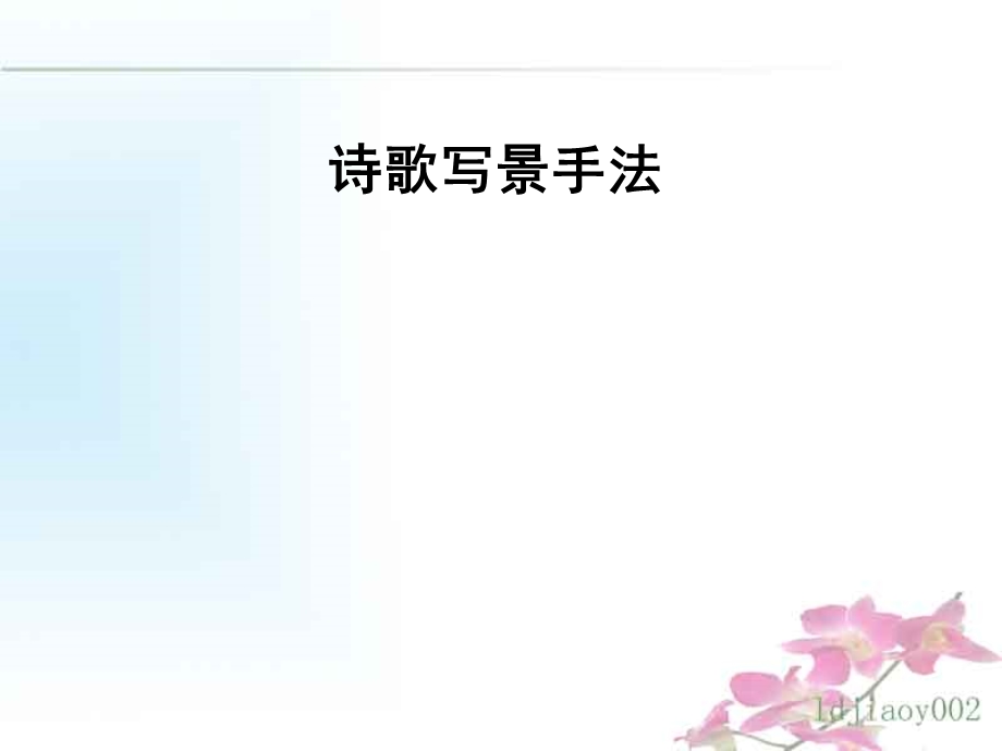 《诗歌写景手法》PPT课件.ppt_第1页