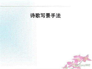 《诗歌写景手法》PPT课件.ppt