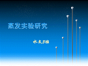 《蒸发实验研究》PPT课件.ppt