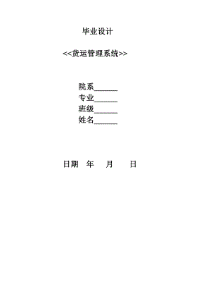 毕业设计论文DELPHI 6.0货运管理系统.doc