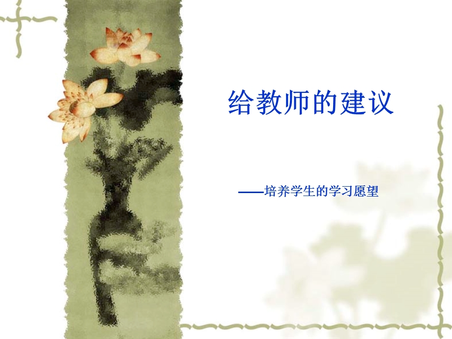 《给教师的建议》PPT课件.ppt_第1页