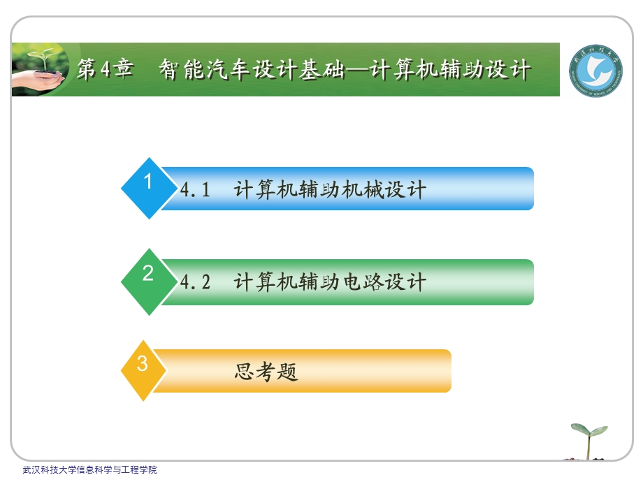 学做智能车挑战飞思卡尔之4计算机辅助设.ppt_第2页