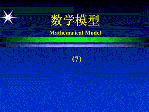 《数学建模》PPT课件.ppt