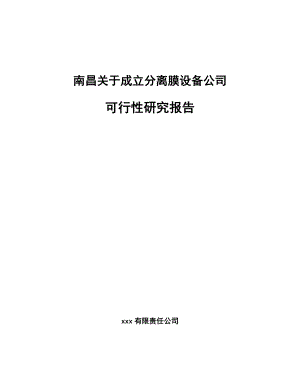 南昌关于成立分离膜设备公司可行性研究报告.docx