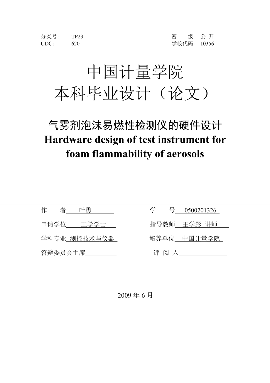 毕业设计论文气雾剂泡沫易燃性检测仪的硬件设计.doc_第3页