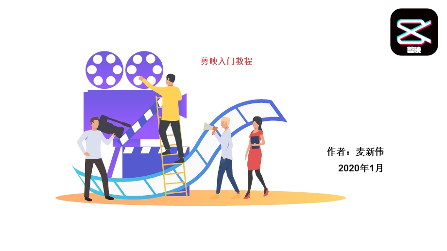 《剪映入门教程》PPT课件.ppt_第1页