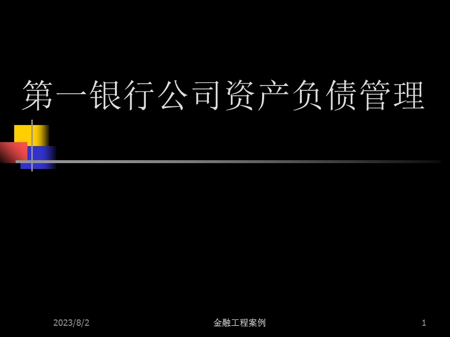 《金融工程案例》PPT课件.ppt_第1页