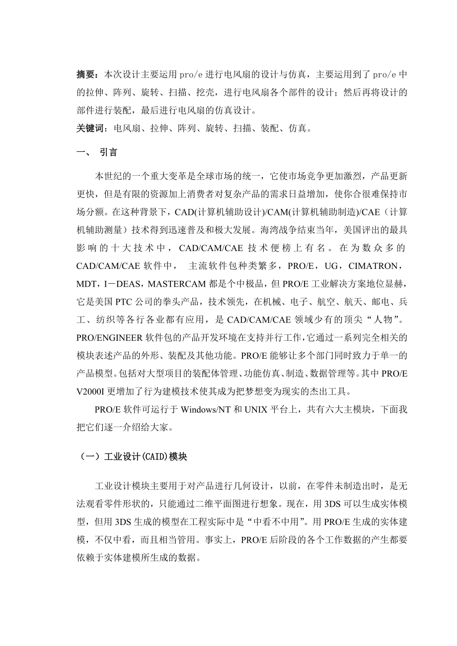 毕业设计论文PROE电风扇的设计与机构仿真.doc_第2页