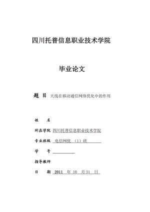 毕业设计论文天线在GSM无线网络优化中的作用.doc