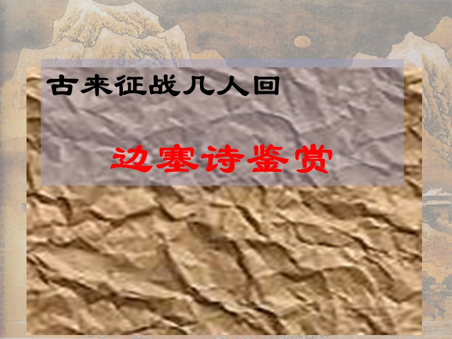 《边塞诗鉴赏景》PPT课件.ppt_第2页