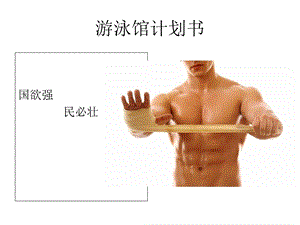 《游泳池意向书》PPT课件.ppt