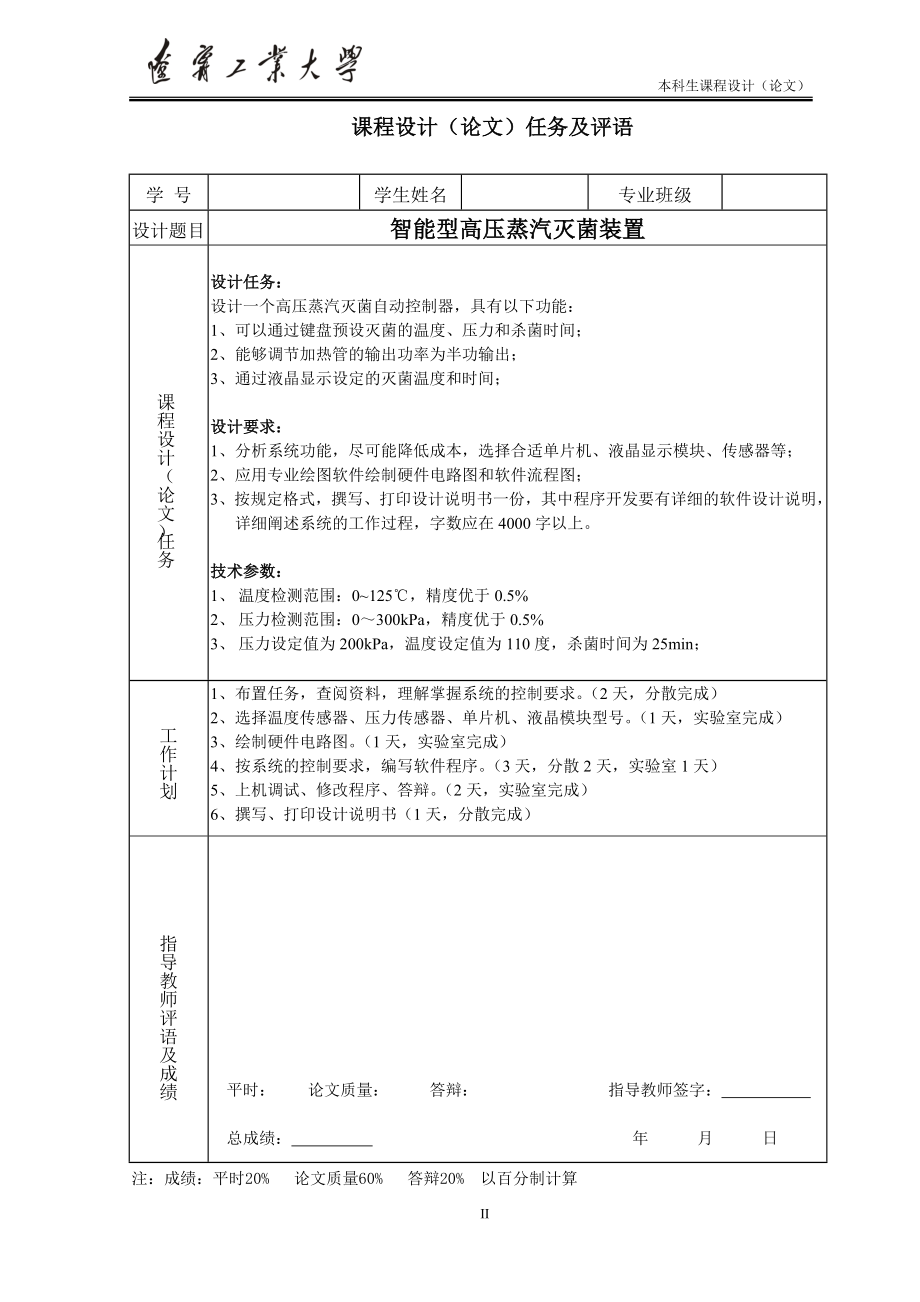 智能仪表课程设计论文智能型高压蒸汽灭菌装置.doc_第2页