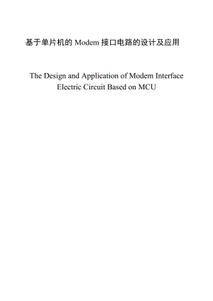 毕业设计论文基于单片机的Modem接口电路的设计及应用.doc