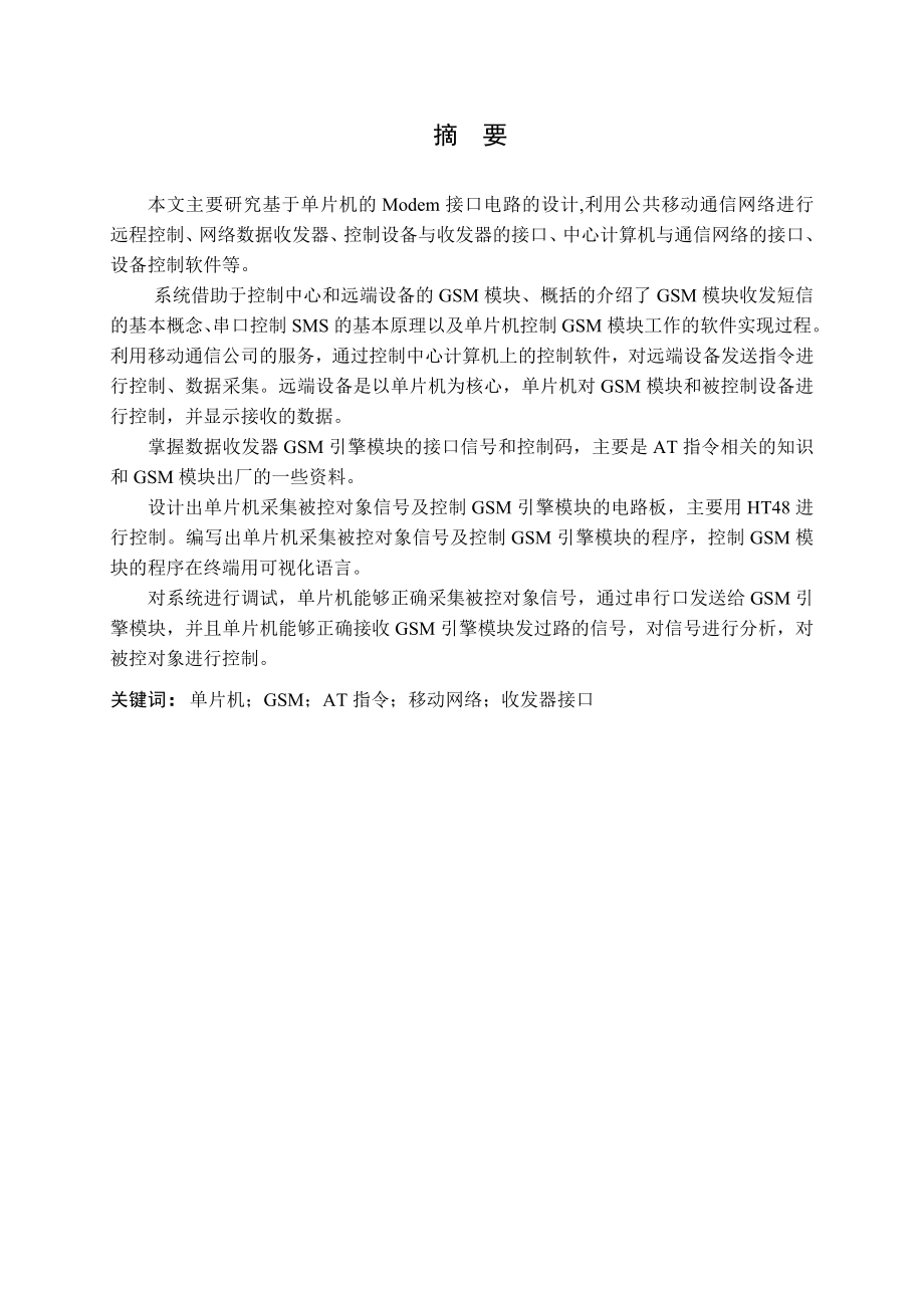 毕业设计论文基于单片机的Modem接口电路的设计及应用.doc_第2页