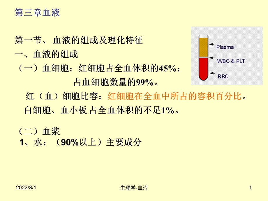 《血液护理》PPT课件.ppt_第1页