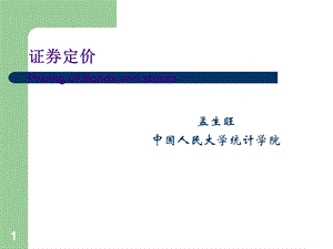 《证券定价》PPT课件.ppt