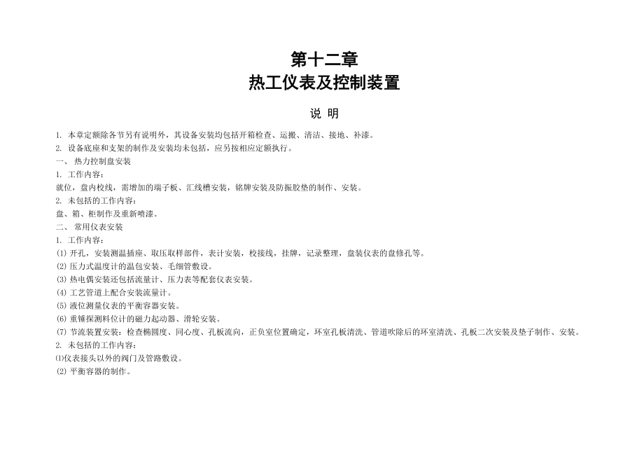 2006版热工仪表及控制装置定额.docx_第1页