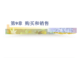 《购买和销售》PPT课件.ppt