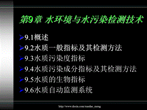 【大学课件】水环境与水污染检测技术.ppt