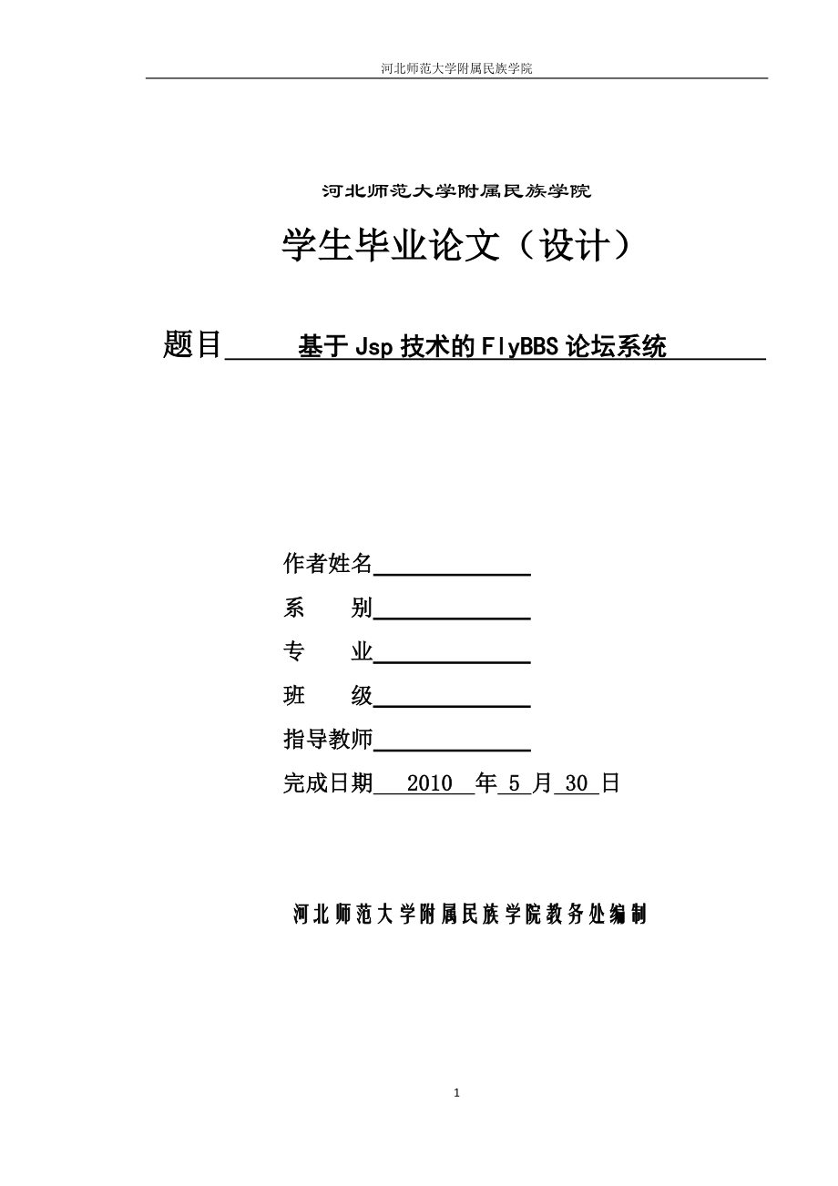 毕业设计论文基于JSP技术的FlyBBS论坛系统.doc_第1页