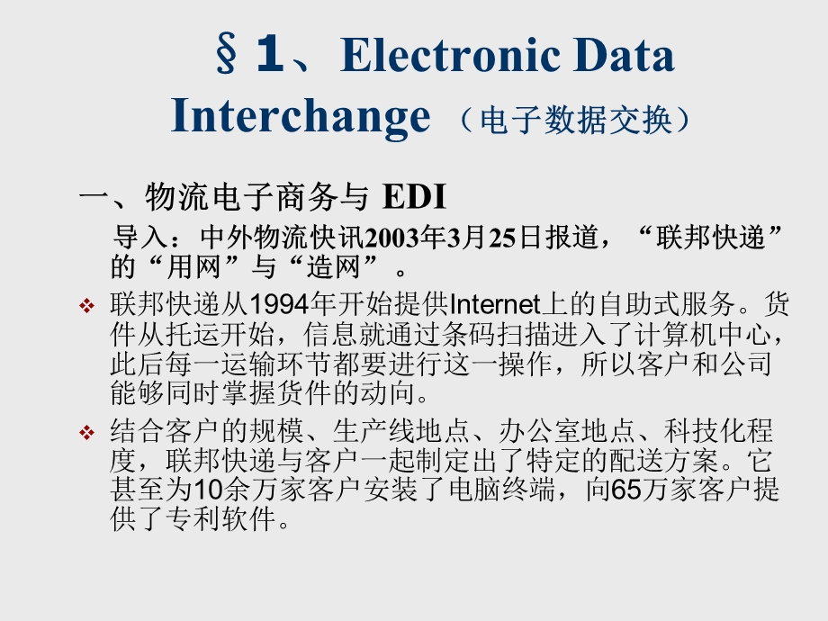 物流培训资料之9LogisticsInformationTechnology46.ppt_第3页