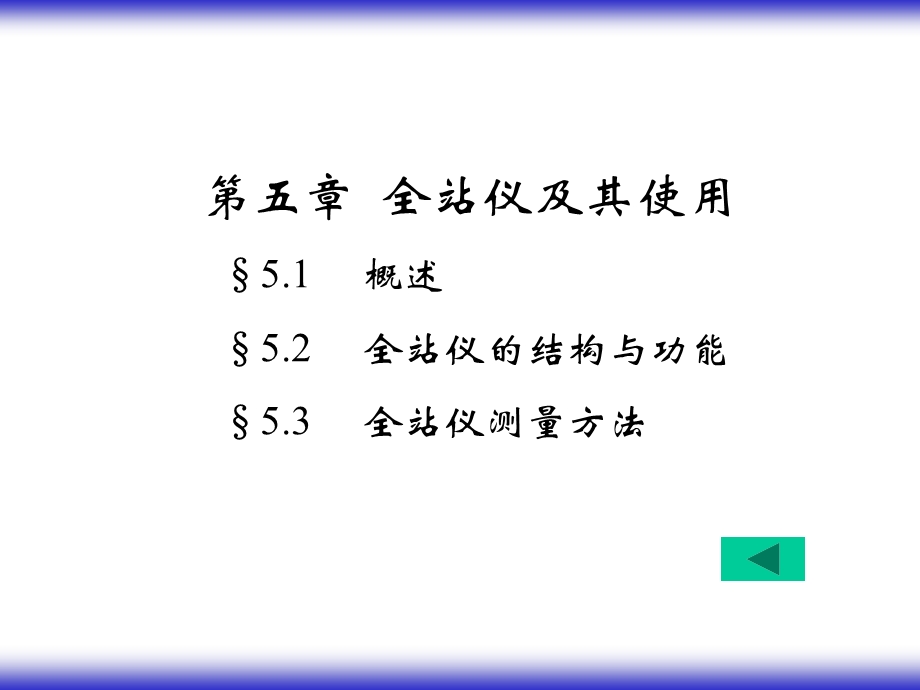 《全战仪及其使用》PPT课件.ppt_第2页