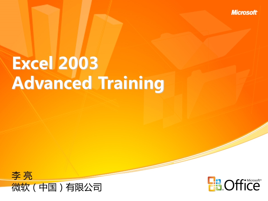 Excel2003AdvancedTraining.ppt_第1页