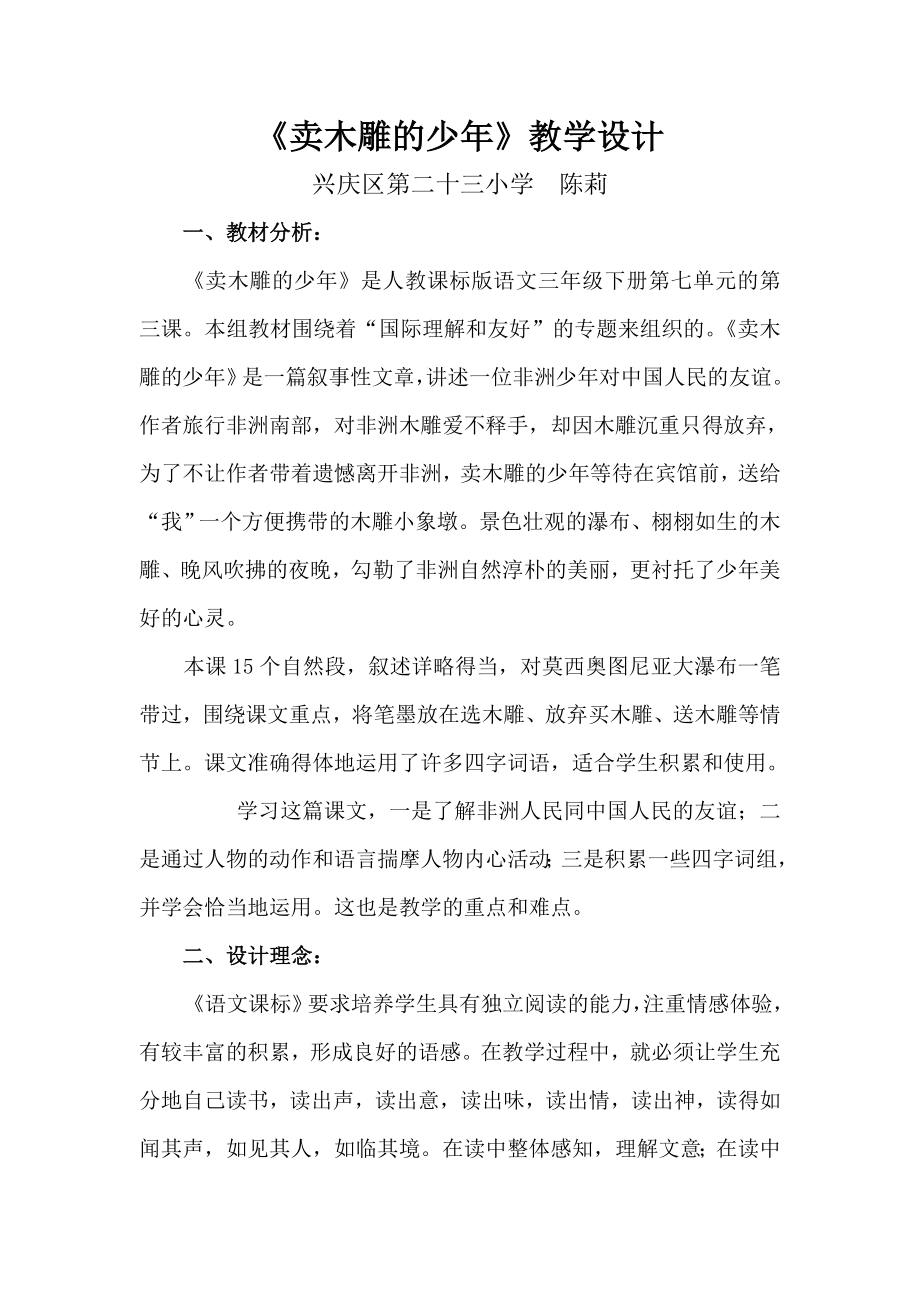 卖木雕的少年教案参赛.doc_第1页