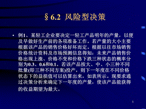 《风险型决策》PPT课件.ppt