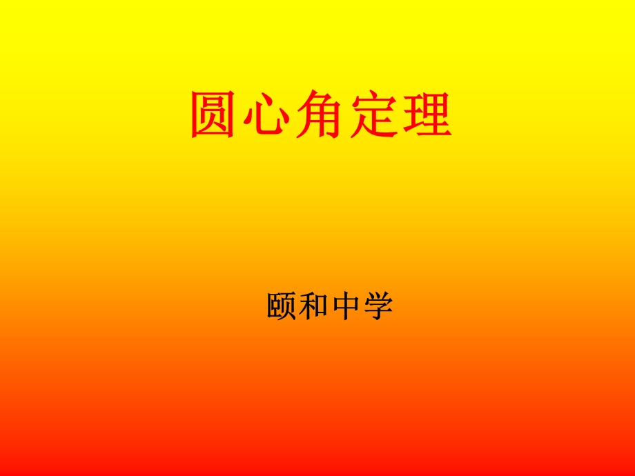 《圆心角定理》PPT课件.ppt_第1页