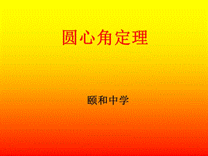 《圆心角定理》PPT课件.ppt