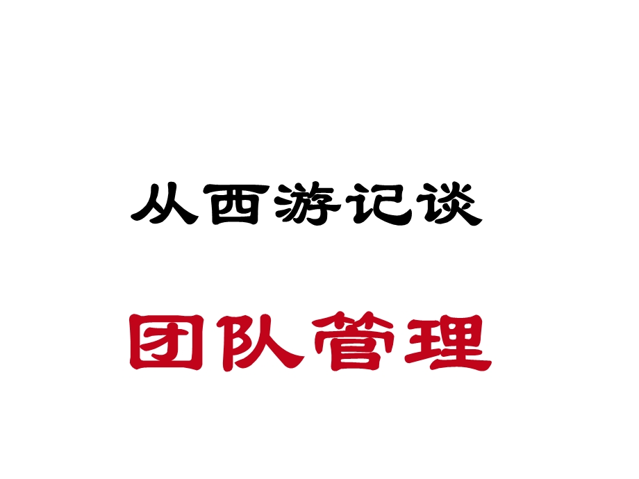 从西游记谈团队管理.ppt_第1页