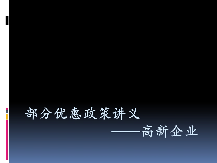 《优惠政策高新企业》PPT课件.ppt_第1页