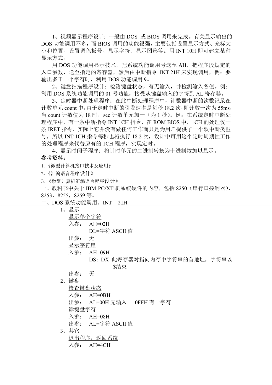 汇编语言课程设计交通信号灯控制系统.doc_第2页