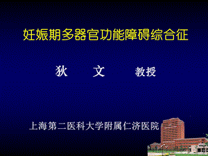 妊娠期多器官功能障碍综合症.ppt