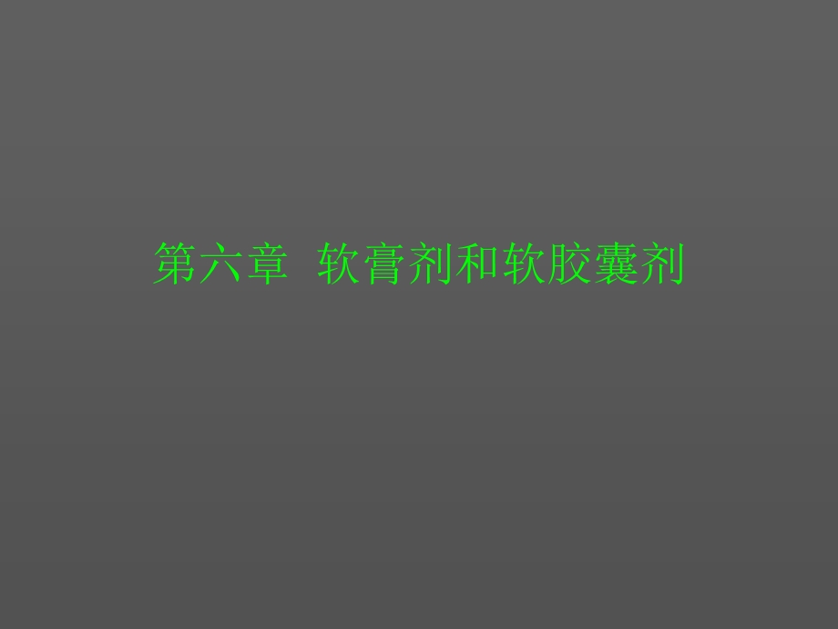 《软膏和软胶囊》PPT课件.ppt_第1页