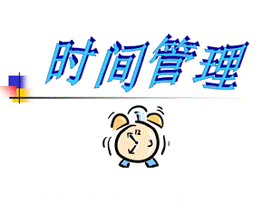 《时间管理工具》PPT课件.ppt