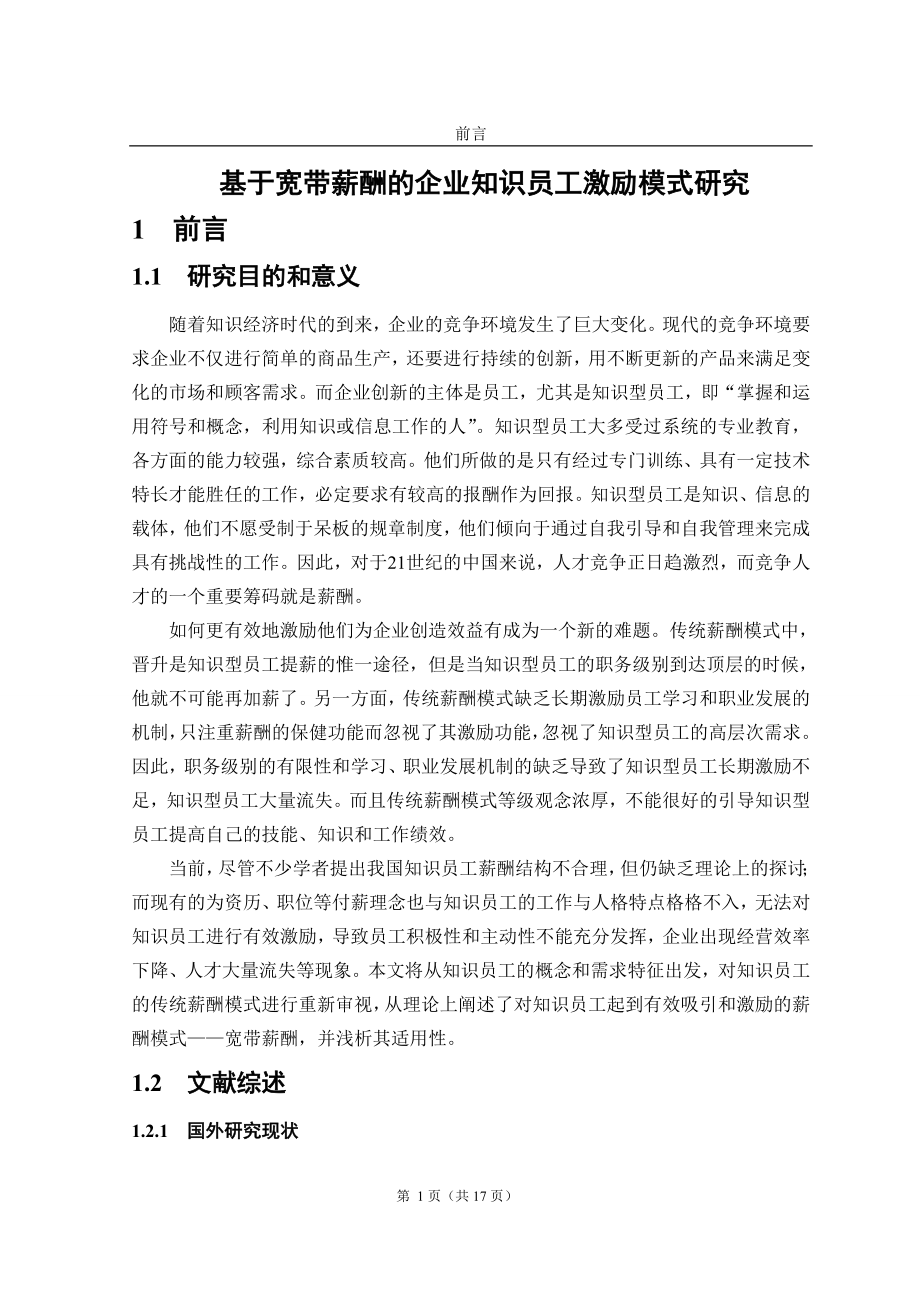 毕业设计论文基于宽带薪酬的企业知识员工激励模式研究.doc_第1页