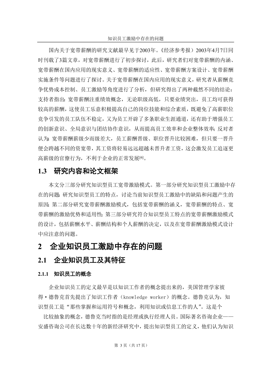 毕业设计论文基于宽带薪酬的企业知识员工激励模式研究.doc_第3页