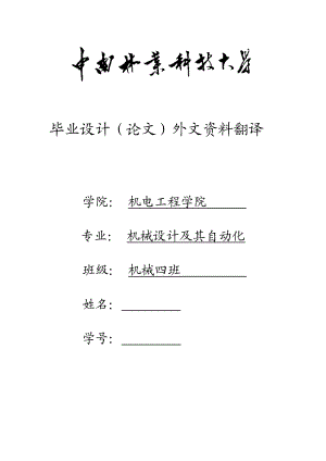 机械设计及其自动化毕业设计论文外文资料翻译.doc