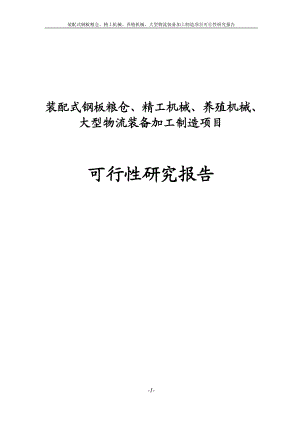 装配式钢板粮仓、精工机械、养殖机械、大型物流装备加工制造项目可行研究报告.doc