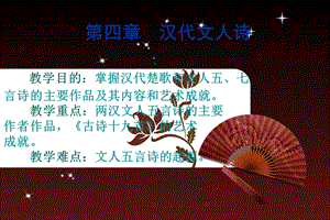 《汉代文人诗》PPT课件.ppt