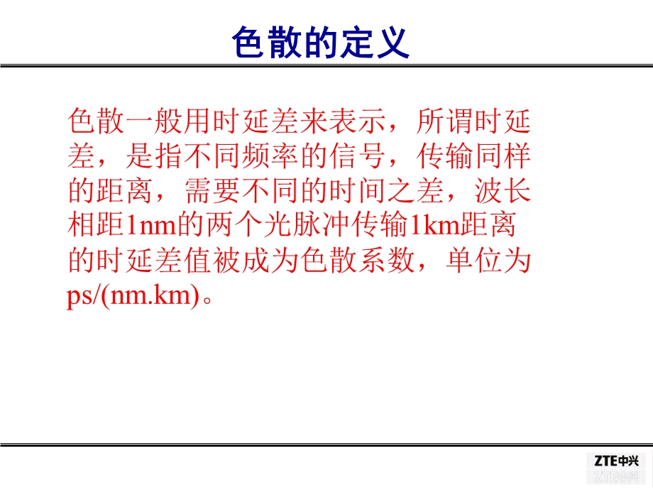 《色散补偿专题》PPT课件.ppt_第3页