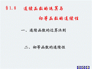 《连续函运算》PPT课件.ppt