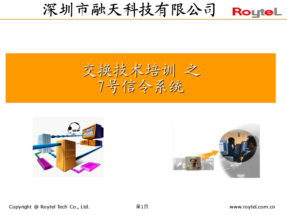 [信息与通信]七号信令系统.ppt_第1页