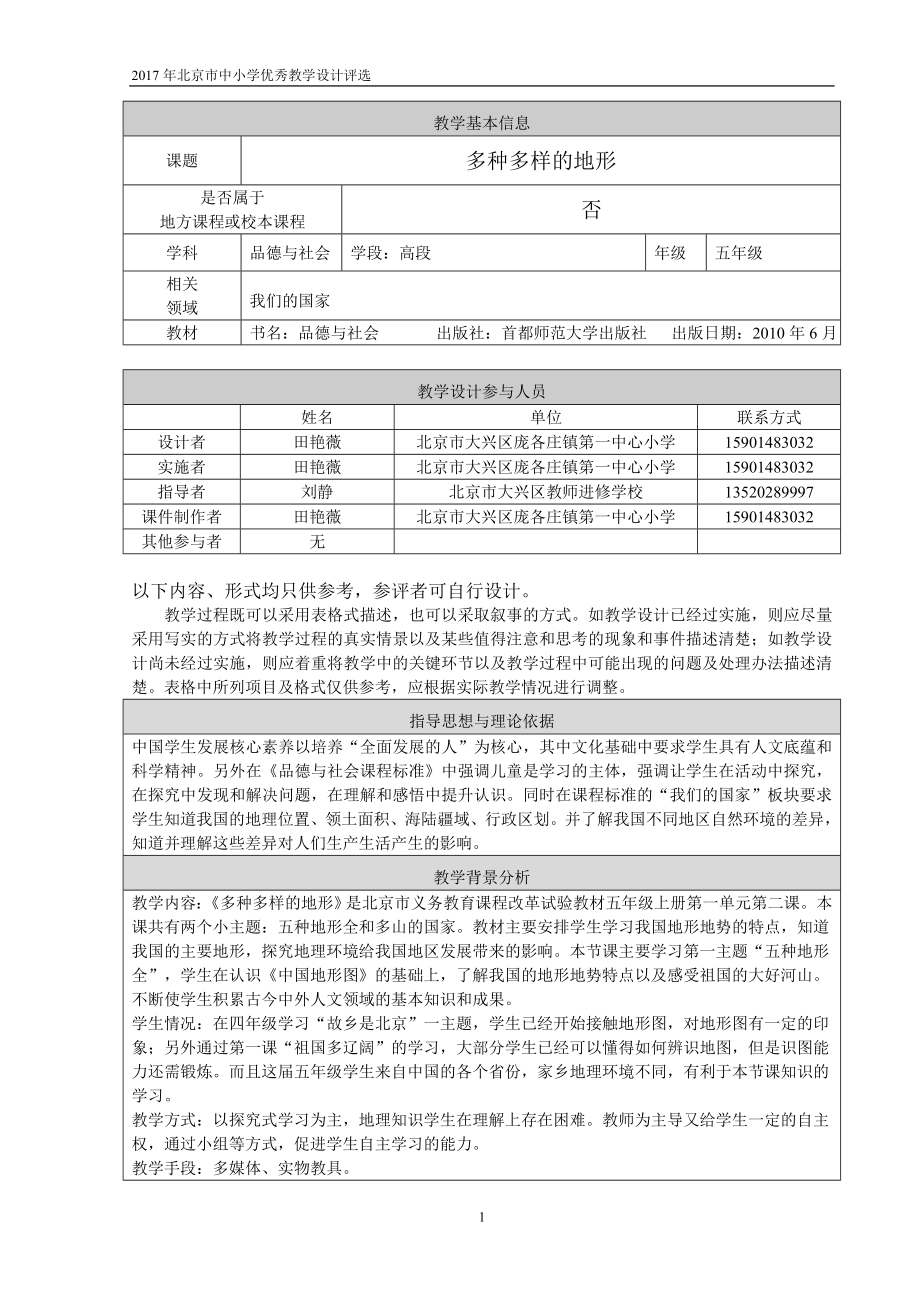 教学设计多种多样的地形.doc_第1页