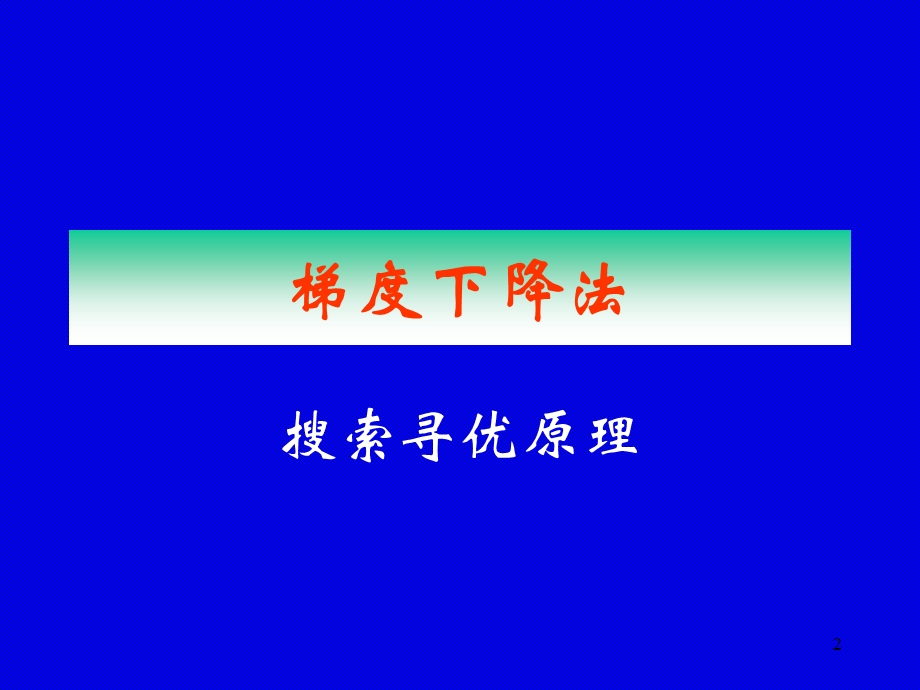 《梯度下降法》PPT课件.ppt_第2页