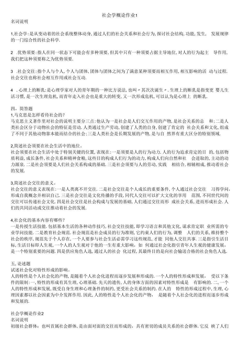 2023最新电大社会学概论形成性考核册答案9.docx_第1页